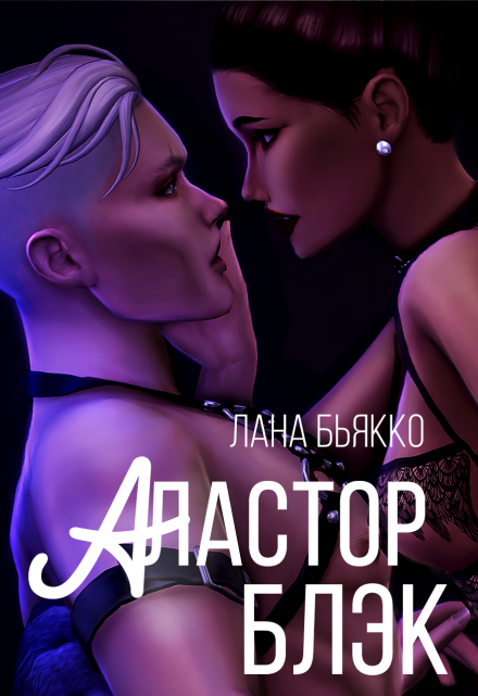 Книга. "Аластор Блэк" читать онлайн