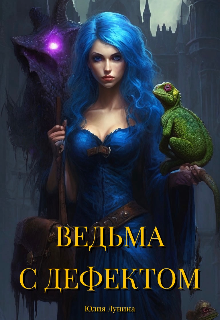 Книга. "Ведьма с дефектом " читать онлайн