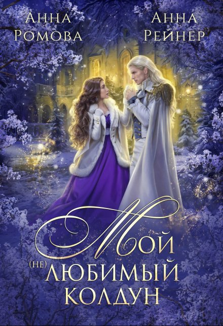 Книга. "Мой (не) любимый колдун" читать онлайн