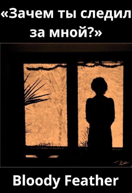 Книга. "«зачем ты следил за мной?»" читать онлайн