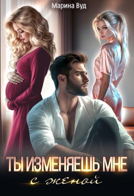 Книга. "Ты изменяешь мне с женой" читать онлайн