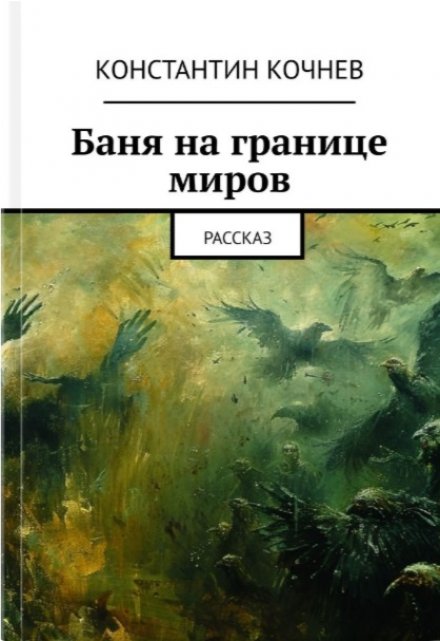 Книга. "Баня на границе миров" читать онлайн