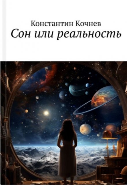 Книга. "Сон или Реальность" читать онлайн