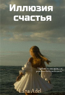 Книга. "Иллюзия счастья " читать онлайн