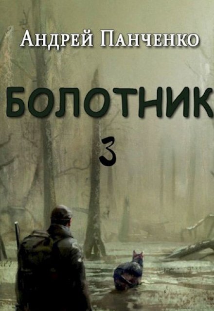 Книга. "Болотник Книга 3" читать онлайн