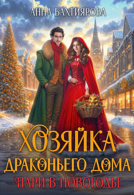 Книга. "Хозяйка драконьего дома. Пари в Новогодье " читать онлайн