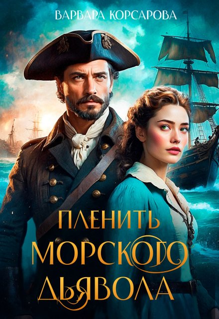 Книга. "Пленить Морского дьявола" читать онлайн