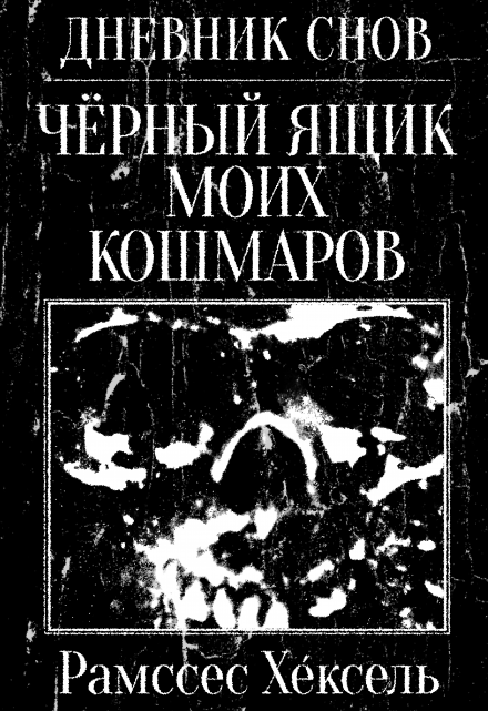 Книга. "Дневник Снов: Чёрный ящик моих кошмаров" читать онлайн