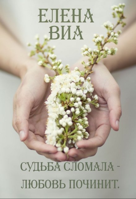 Книга. "Судьба сломала - любовь починит." читать онлайн