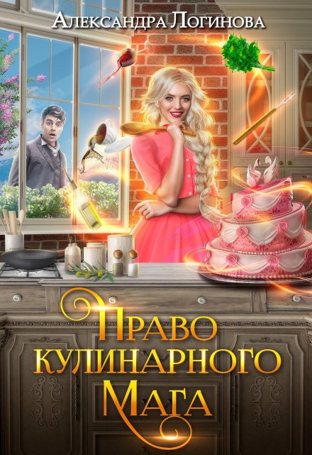 Книга. "Право кулинарного мага" читать онлайн