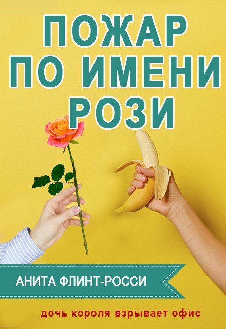 Книга. "Пожар по имени Рози" читать онлайн