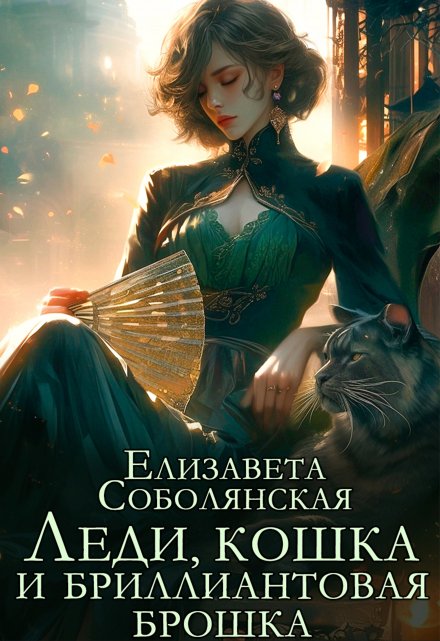 Книга. "Леди, кошка и бриллиантовая брошка" читать онлайн