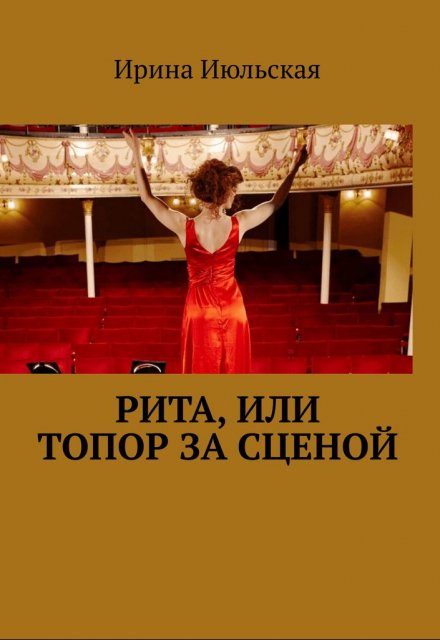 Книга. "Рита, или Топор за сценой" читать онлайн