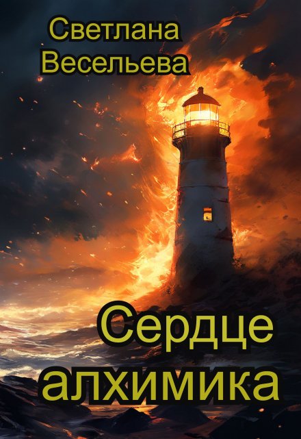 Книга. "Сердце алхимика" читать онлайн