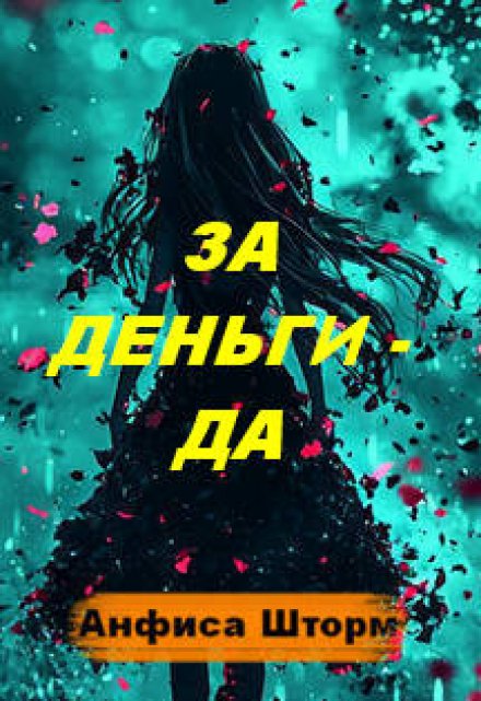 Книга. "За Деньги - Да" читать онлайн