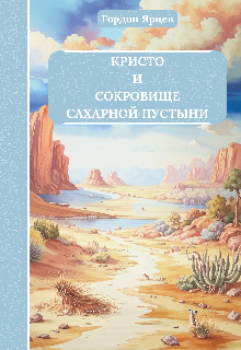 Книга. "Кристо и Сокровище Сахарной пустыни" читать онлайн