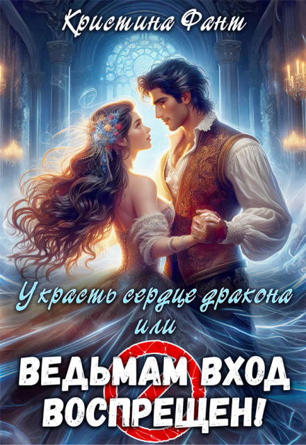 Книга. "Украсть сердце дракона, или Ведьмам вход воспрещен!" читать онлайн