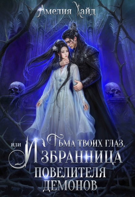 Книга. "Тьма твоих глаз, или Избранница Повелителя демонов" читать онлайн