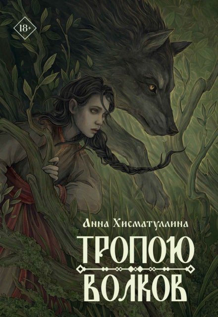 Книга. "Тропою волков" читать онлайн