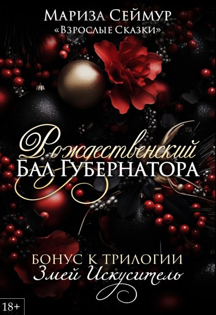 Книга. "Рождественский Бал Губернатора" читать онлайн