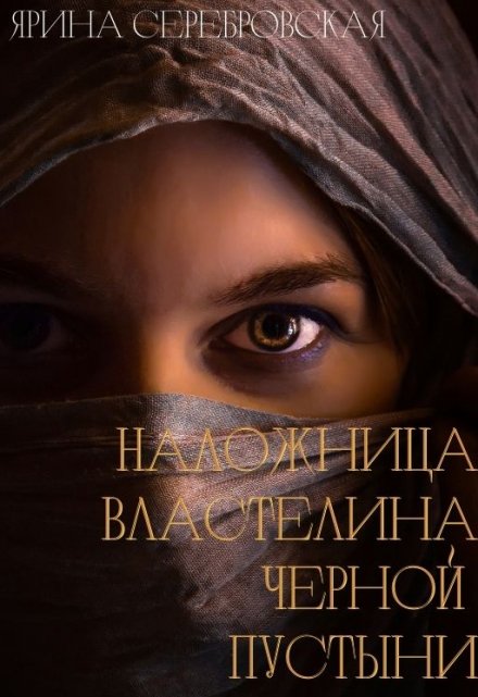 Книга. "Наложница Властелина Черной Пустыни" читать онлайн