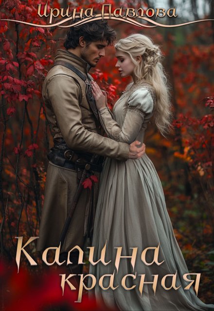 Книга. "Калина красная" читать онлайн