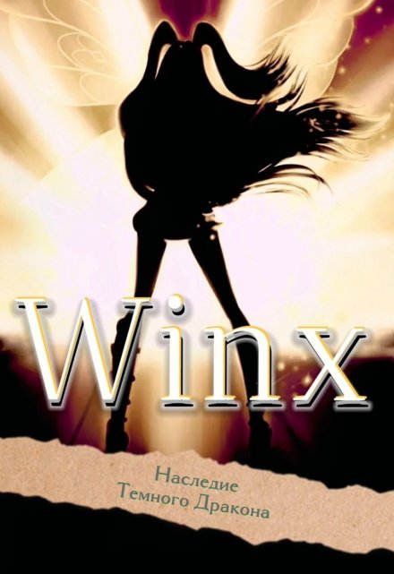 Книга. "Winx: наследие Темного Дракона" читать онлайн