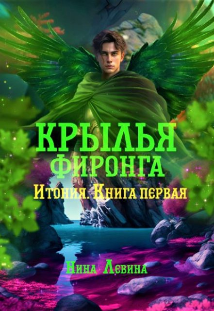 Книга. "Крылья фиронга" читать онлайн