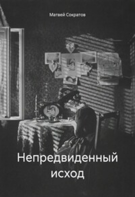 Книга. "Непредвиденный Исход" читать онлайн