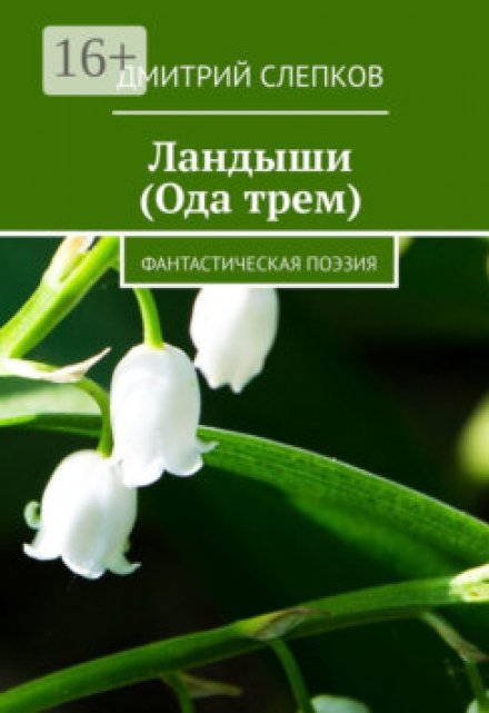 Книга. "Ландыши (ода трем)" читать онлайн