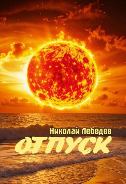 Книга. "Отпуск" читать онлайн