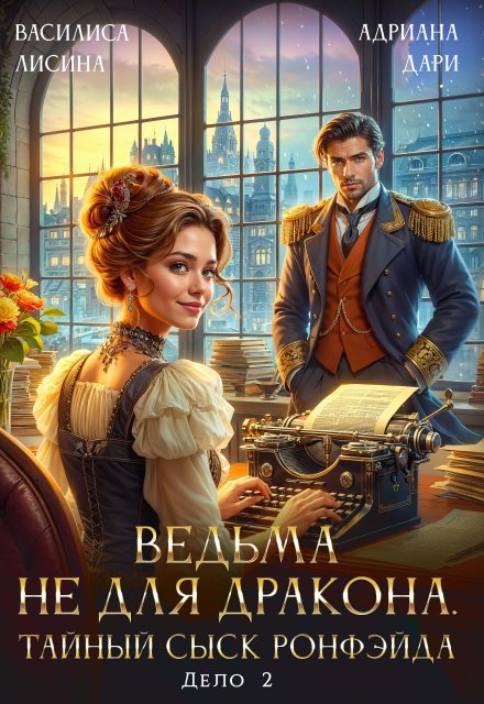 Книга. "Ведьма не для дракона. Тайный сыск, дело два" читать онлайн