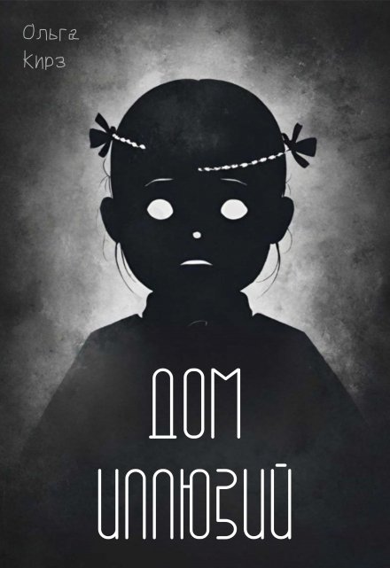 Книга. "Дом иллюзий" читать онлайн