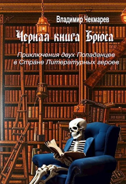 Книга. "Черная книга Брюса" читать онлайн