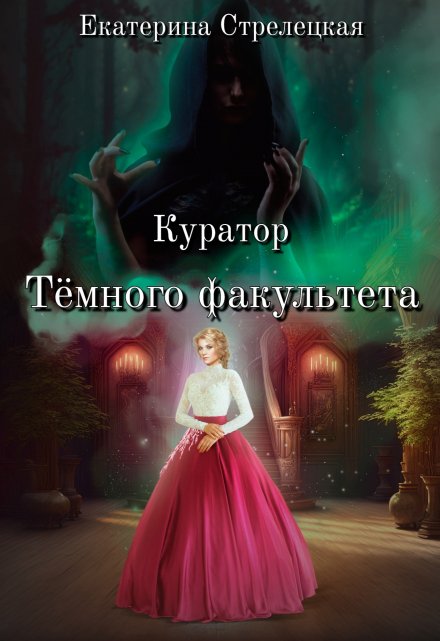 Книга. "Куратор Тёмного факультета" читать онлайн