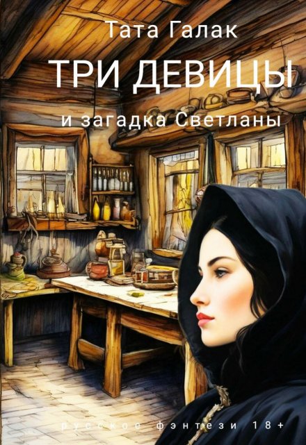 Книга. "Три девицы и загадка Светланы" читать онлайн