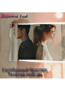 Книга. "Серебряный браслет. Тяжелая любовь" читать онлайн