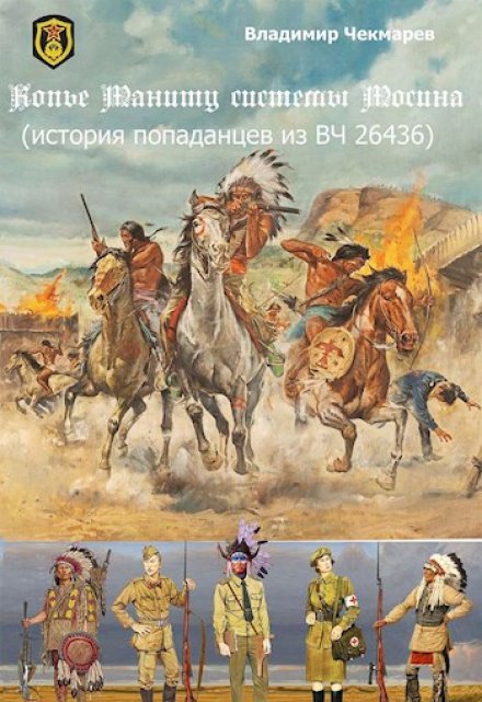 Книга. " Копье Мониту, системы Мосина" читать онлайн