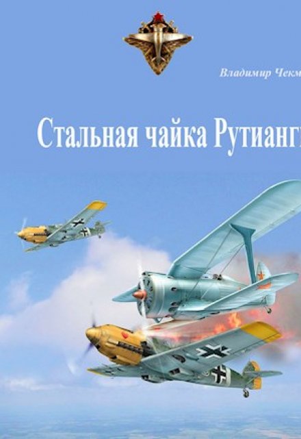 Книга. " Стальная чайка Рутианги" читать онлайн