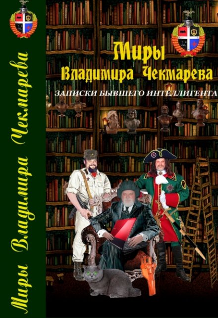 Книга. "Записки бывшего интеллигента" читать онлайн