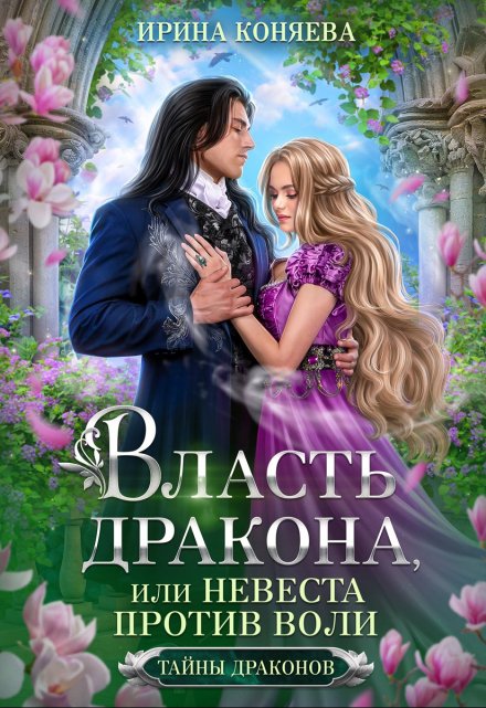 Книга. "Власть дракона, или Невеста против воли. Бесплатно" читать онлайн