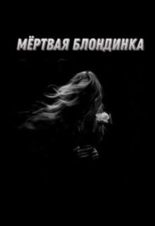 Книга. "Мёртвая блондинка " читать онлайн