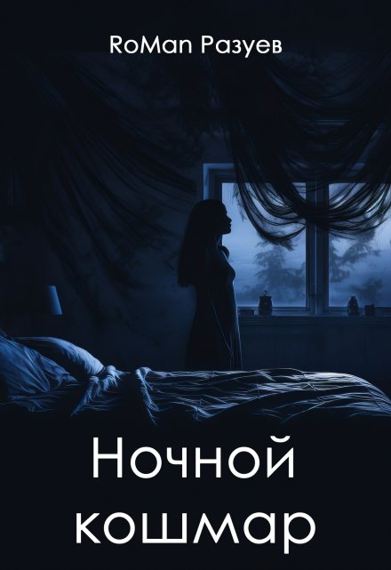 Книга. "Ночной кошмар" читать онлайн