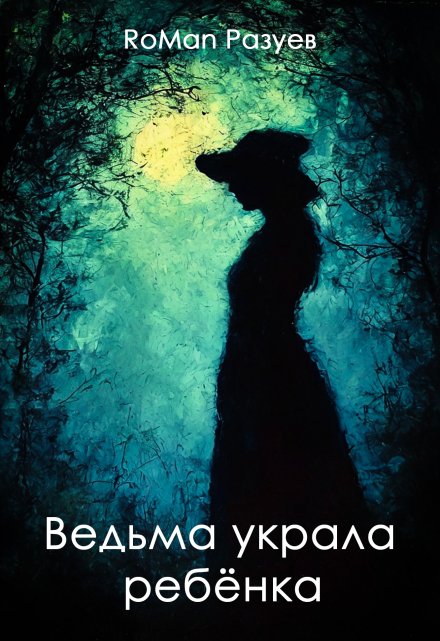 Книга. "Ведьма украла ребёнка" читать онлайн