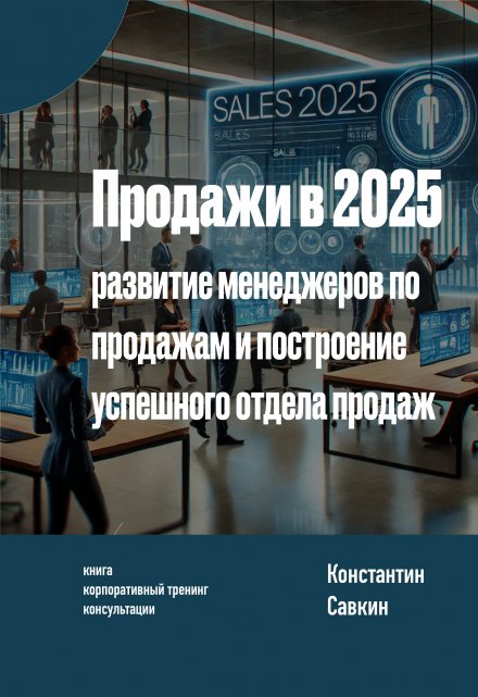 Книга. "Продажи в 2025 году: Успешный отдел продаж" читать онлайн