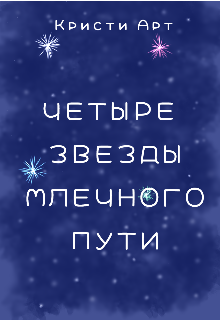 Книга. "Четыре звезды млечного пути " читать онлайн