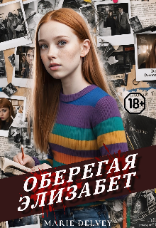 Книга. "Оберегая Элизабет" читать онлайн