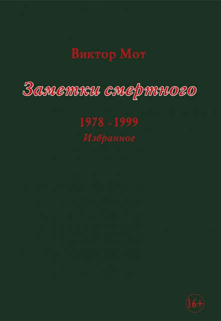 Книга. "Заметки смертного" читать онлайн