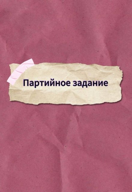 Книга. "Партийное задание " читать онлайн