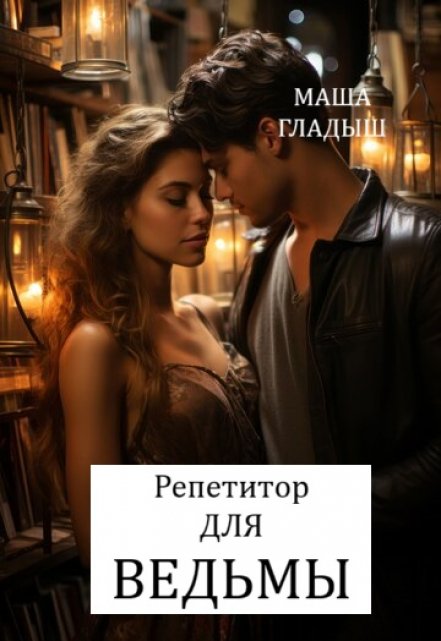 Книга. "Репетитор для ведьмы" читать онлайн